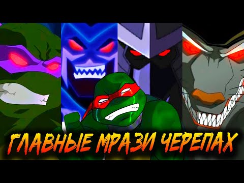 Видео: как погибли самые мразотные злодеи Черепашек Ниндзя