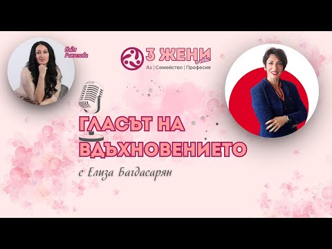 Видео: Финансова независимост с Елиза Багдасарян – финансов експерт