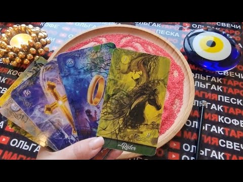 Видео: 💥💖ЧТО ОН ДУМАЕТ О ВАС ПРЯМО СЕЙЧАС В ЭТОТ МОМЕНТ💯😱❓ ГАДАНИЕ НА ПЕСКЕ🔮🧿