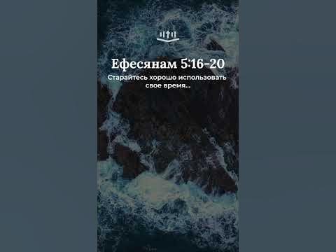 Видео: Ефесянам 5:16-20 современный перевод Библии #Shorts