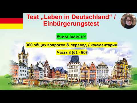 Видео: Test Leben in Deutschland 3 Учим вместе!