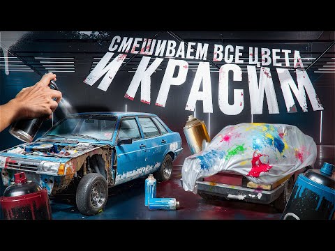 Видео: СМЕШИВАЕМ ВСЕ КРАСКИ  И КРАСИМ/ЧТО ПОЛУЧИЛОСЬ?!