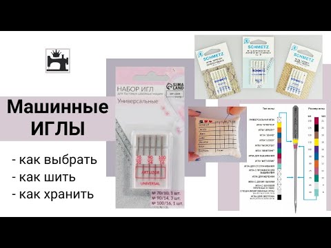 Видео: Как выбрать машинные иглы для шитья разных тканей.