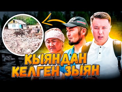 Видео: КЫЯНДАН КЕЛГЕН ЗЫЯН | Түп району | Улукбек Карыбек уулу