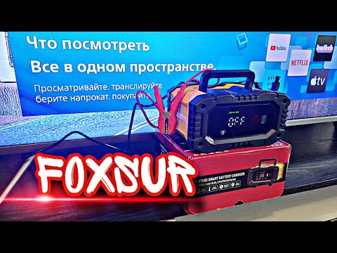 Видео: Зарядное умное устройство FOXSUR 10A