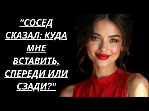 Видео: 🔥 ПОКА НИКОГО НЕ БЫЛО, СОСЕДКА ПРИГЛАСИЛА... - Истории из жизни, Любовные истории, Аудиорассказ