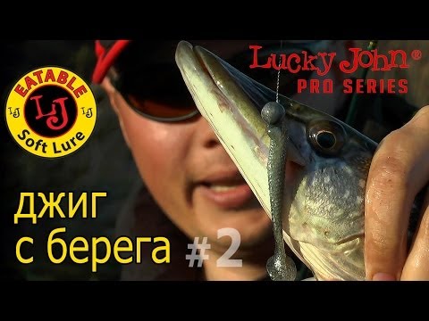 Видео: съедобная резина lucky john спиннинг с берега 2