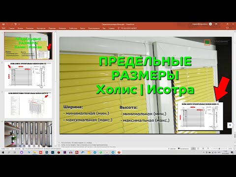 Видео: Предельные размеры горизонтальных жалюзи Холис, Исота 25 мм