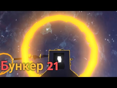 Видео: 6-ая Глава! _ Бункер 21 Прохождение (Серия 25)