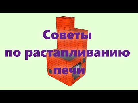 Видео: Как правильно растопить печь и топить её, как обеспечить розжиг, и как достигается тяга в печи?