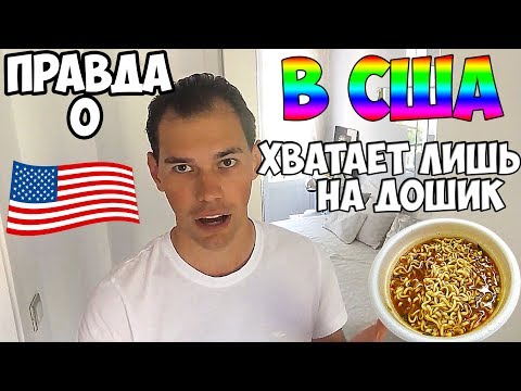 Видео: ПОУЕХАВШИЕ В США "вся правда"