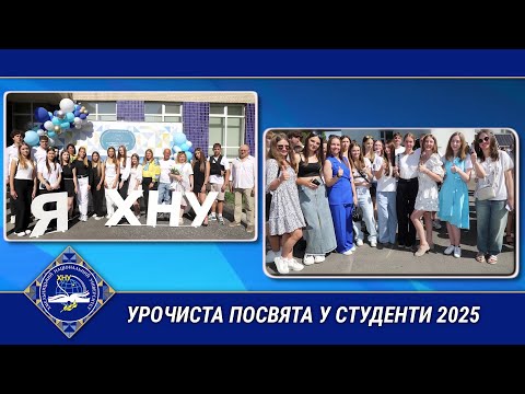 Видео: Урочиста посвята у студенти 2025