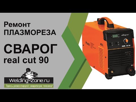 Видео: Ремонт плазмореза СВАРОГ real cut 90 | Зона-сварки.РФ