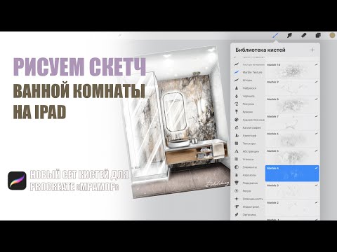 Видео: РИСУЕМ СКЕТЧ ВАННОЙ КОМНАТЫ НА iPad. Урок по созданию визуализации и прорисовке текстур.