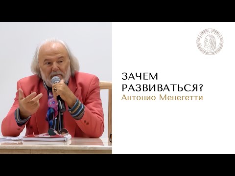 Видео: Зачем развиваться? Антонио Менегетти