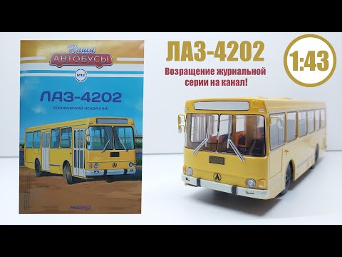 Видео: ЛАЗ 4202 "Хронический неудачник" Наши автобусы №12 | Modimio | ПЛАСТИКОВАЯ МАСШТАБНАЯ МОДЕЛЬ!