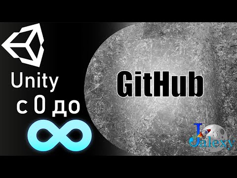 Видео: Как использовать GitHub в Unity