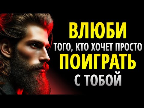 Видео: ЗАСТАВЬ ТОГО, КТО НЕ ВОСПРИНИМАЕТ ТЕБЯ ВСЕРЬЁЗ, ВЛЮБИТЬСЯ В ТЕБЯ | СТОИЦИЗМ