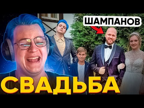 Видео: ПЯТЁРКА РАССКАЗЫВАЕТ КРИНЖ ИСТОРИИ со СВАДЬБЫ ПАВЛА ШАМПАНОВА