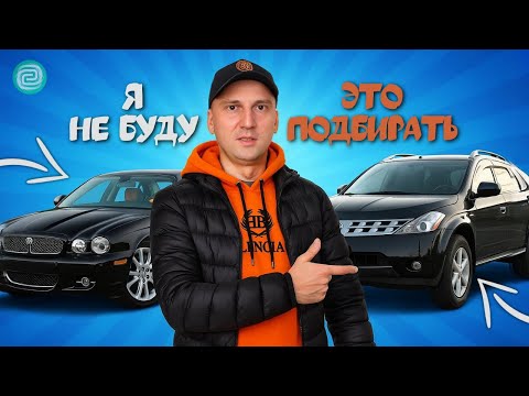 Видео: ЗАКАЗЧИК ПРОСИТ — АВТОПОДБОР В УЖАСЕ: 5 машин, за которые мы НЕ ВОЗЬМЕМСЯ НИКОГДА!