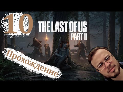Видео: ЛОЖЬ ДЖОЭЛА - The Last Of Us 2 Remastered (ПК версия) #10