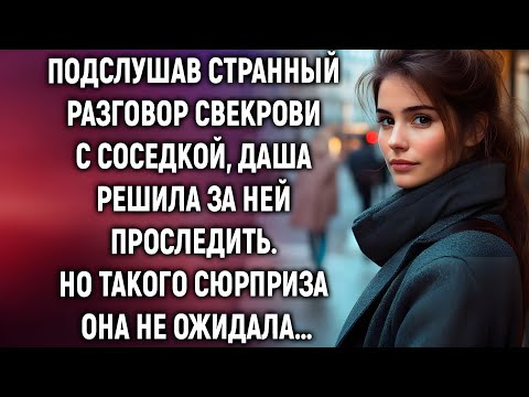 Видео: Даша пошла за свекровью — и то, что она увидела, изменило всё…