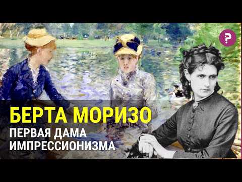 Видео: БЕРТА МОРИЗО - первая импрессионистка в истории. Жизнь и биография первой художницы-импрессионистки