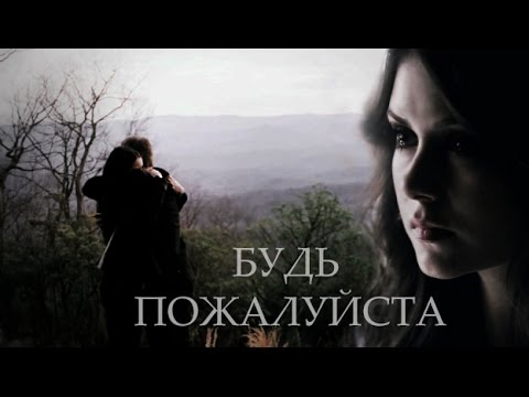 Видео: ►STEFAN&ELENA ll  Будь Пожалуйста