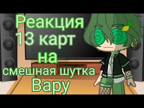 Видео: |Реакция 13 карт на тт ,,смешная шутка Вару"| ~[гача клуб}~стекло~