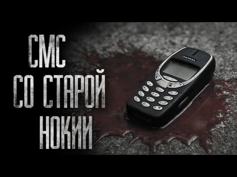 Видео: СМС СО СТАРОЙ НОКИИ... (ВСЕ ЧАСТИ) - Страшные истории от Гробовщика
