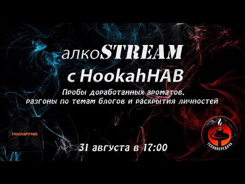 Видео: Алкострим с HookahHab