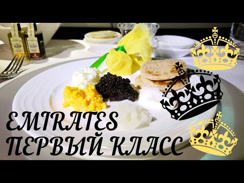 Видео: Офигенный Первый Класс Эмирейтс