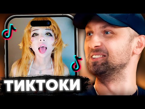 Видео: ЗУБАРЕВ СМОТРИТ ТИКТОКИ #1