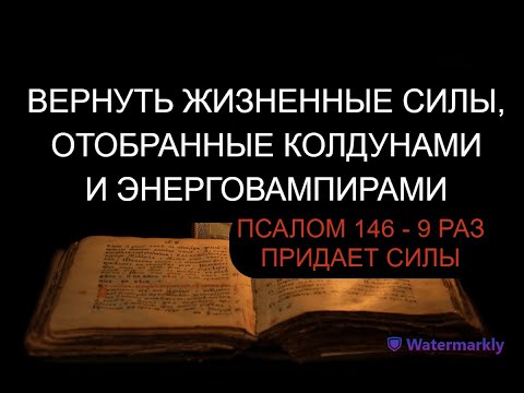 Видео: ВЕРНУТЬ ЖИЗНЕННЫЕ СИЛЫ, ОТОБРАННЫЕ КОЛДУНАМИ И ЭНЕРГОВАМПИРАМИ