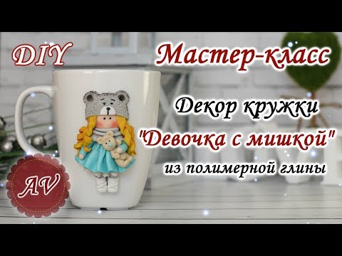 Видео: Мастер-класс: Декор кружки из полимерной глины FIMO / Девочка на кружке / polymer clay tutorial