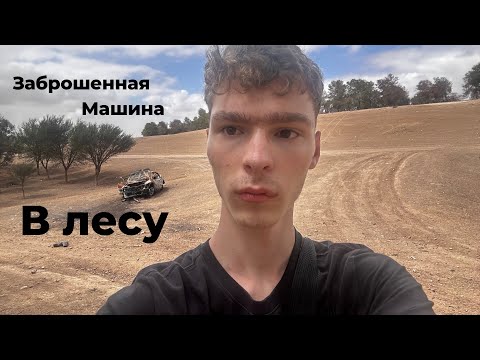 Видео: 🚗 Заброшенная сгоревшая машина в лесу — что тут произошло?
