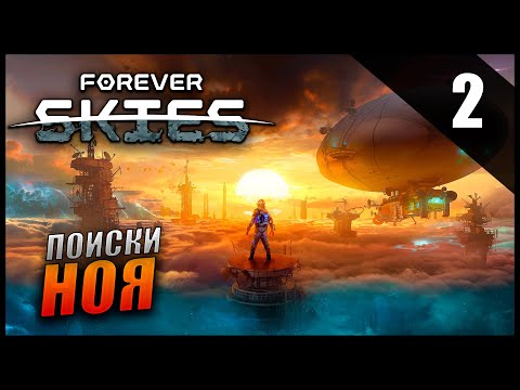 Видео: Прохождение Forever Skies и Обзор [2K] Часть 2 - Поиски Ноя / Обеспечиваем себя едой