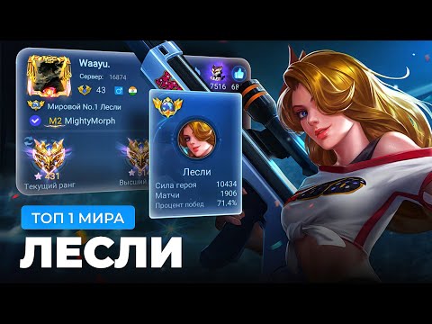 Видео: ТОП 1 МИРА ЛЕСЛИ ПЫТАЕТСЯ СОТВОРИТЬ НЕВОЗМОЖНЫЙ КАМБЭК / MOBILE LEGENDS