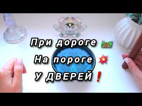 Видео: ❗️ПРИ ДОРОГЕ 🔥НА ПОРОГЕ 🎁 У ДВЕРЕЙ ..ГАДАНИЕ НА ВОСКЕ
