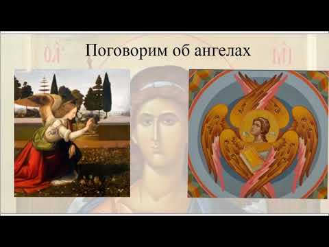 Видео: Поговорим об ангелах!