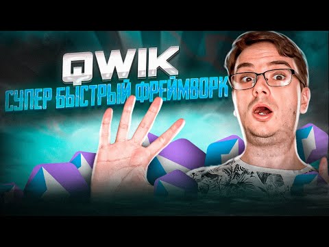 Видео: Qwik 1.0 - новый подход frontend разработки?