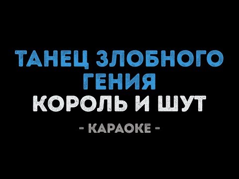 Видео: Король и Шут - Танец злобного гения (Караоке)
