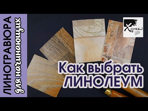 Видео: КАК ВЫБРАТЬ ЛИНОЛЕУМ ДЛЯ ЛИНОГРАВЮРЫ | Линогравюра для начинающих | Художка Лайт