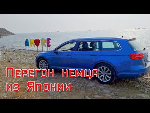 Видео: Перегон авто Владивосток -Уфа. Впервые гоним немца Volkswagen Passat