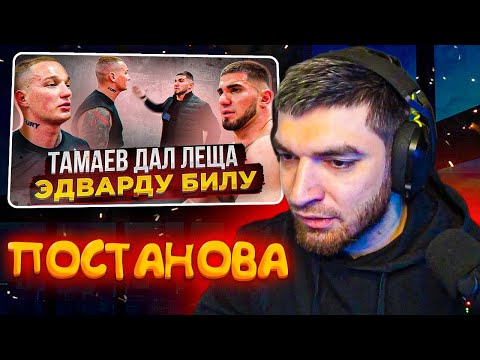 Видео: РАВШАН СМОТРИТ: Конфликт Тамаева и Эдварда Била. Бой!
