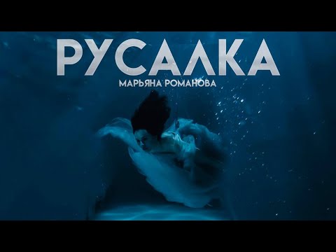 Видео: МАРЬЯНА РОМАНОВА - РУСАЛКА (Премьера Клипа 2023)