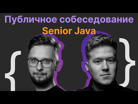 Видео: Гриша Скобелев, Саша Бармин: Публичное собеседование Senior Software Engineer