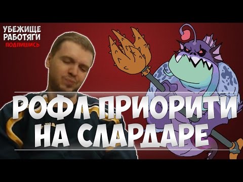 Видео: ROFL PRIORITY. ПАПИЧ ОТЫГРЫВАЕТ НА СЛАРДАРЕ | EvilArthas