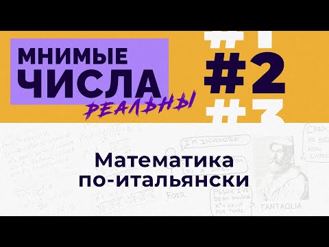 Видео: Мнимые числа реальны: #2 Математика по-итальянски [Welch Labs]