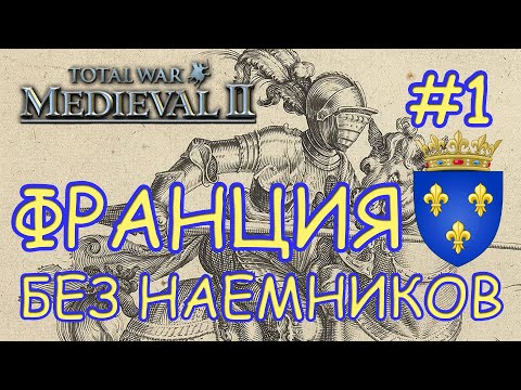 Видео: Medieval 2 Total War. Франция #1. Захват карты.  Без наемников.